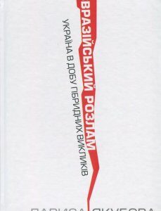 Євразійський розлам. Україна в добу гібридних викликів (1207212)