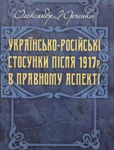 Українсько-російські стосунки після 1917 р. в правовому аспекті (976424)