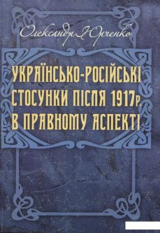 Українсько-російські стосунки після 1917 р. в правовому аспекті (976424)