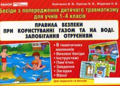 Правила безпеки при користуванні газом та на воді