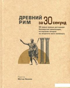 Древний Рим за 30 секунд (540448)