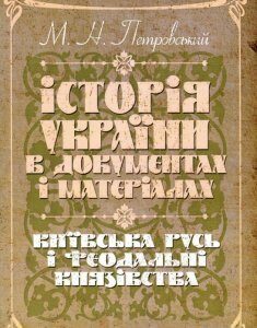 Історія України в документах і матеріалах. Київська Русь і феодальні князівства ХІІ-ХІІІ ст. (930202)