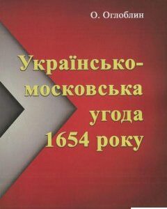 Українсько-московська угода 1654 року (1206465)