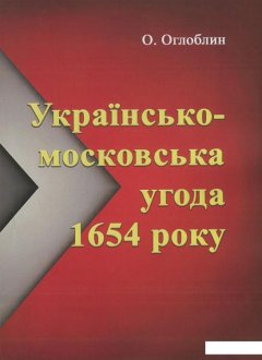 Українсько-московська угода 1654 року (1206465)