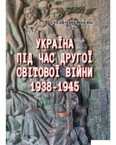 Україна під час Другої світової війни. 1938-1945 (978694)