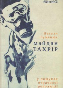 Майдан Тахрір. У пошуках втраченої революції (493349)