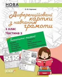 Диференційовані картки з навчання грамоти. 1 клас. Частина 2 (1221816)