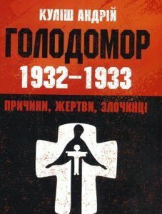 Голодомор 1932-1933 рр. Причини