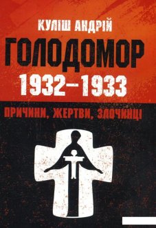 Голодомор 1932-1933 рр. Причини
