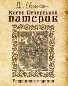 Києво-Печерський патерик. Репринтне видання (925736)