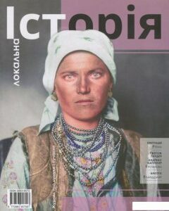 Локальна історія. Журнал. Випуск №11/2019 (1204089)