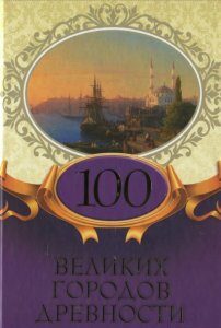 100 великих городов древности (1139495)