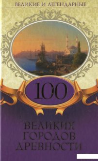 100 великих городов древности (1139495)