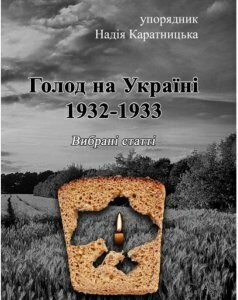 Голод на Україні 1932-1933. Вибрані статті (1221367)