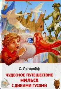 Чудесное путешествие Нильса с дикими гусями (584383)