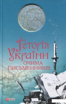 Iсторiя України очима письменникiв (382191)