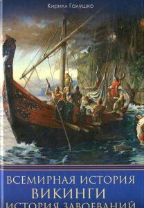 Викинги. История завоеваний (1139499)