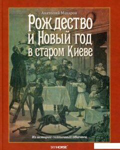 Рождество и Новый год в старом Киеве (570483)