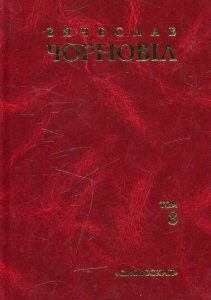 Вячеслав Чорновіл. Твори в 10 томах. Том 8 (481353)