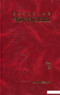 Вячеслав Чорновіл. Твори в 10 томах. Том 8 (481353)