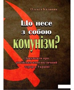 Що несе з собою комунізм? Документи про російсько-комуністичний терор в Україні (978695)
