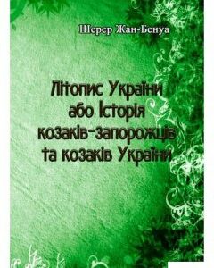 Літопис України або Історія козаків-запорожців та козаків України (979076)