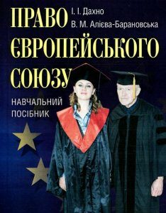 Право Європейського союзу (755689)