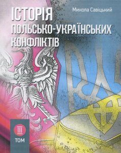 Історія польсько-українських конфліктів. Том 3 (919965)