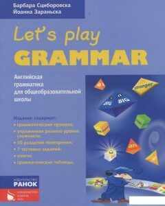 Английский язык. Let’s Play Grammar (915844)