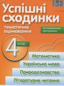 Успішні сходинки. Тематичне оцінювання. 4 клас (882949)