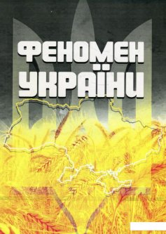 Феномен України (921289)