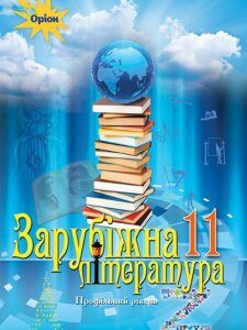 Зарубіжна література 11 кл. Підручник (профільний рівень) (1106766)