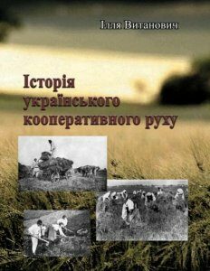 Історія українського кооперативного руху (1222375)