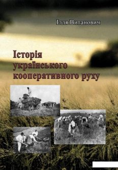 Історія українського кооперативного руху (1222375)