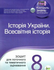 Історія України. Всесвітня історія. 8 клас. Зошит для поточного та тематичного оцінювання (1223072)