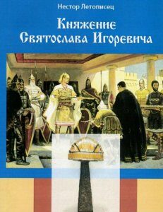 Княжение Святослава Игоревича (753378)