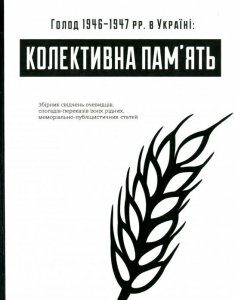 Голод 1946–1947 рр. в Україні. Колективна пам’ять (1200796)