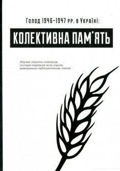 Голод 1946–1947 рр. в Україні. Колективна пам’ять (1200796)