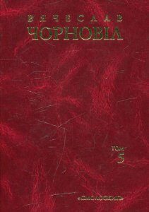 Вячеслав Чорновіл. Твори в 10 томах. Том 5 (481358)