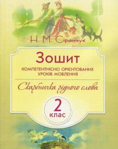 Зошит компетентнісно орієнтованих уроків мовлення. 2 клас (830691)