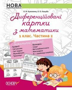 Диференційовані картки з математики. 1 клас. Частина 2 (1221815)