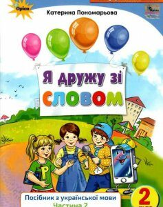 Посібник з української мови. Я дружу зі словом. 2 клас. Частина 1 (970161)