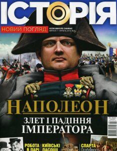 Історія. Новий погляд. Випуск 7. Липень 07/2018 (875944)