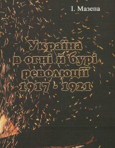 Україна в огні й бурі революції 1917-1921 рр. (1206469)