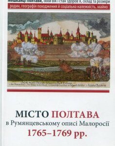 Місто Полтава в Румянцевському описі 1765-1769 рр (884301)