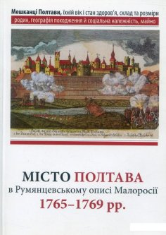 Місто Полтава в Румянцевському описі 1765-1769 рр (884301)