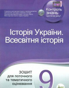 Історія України. Всесвітня історія. 9 клас. Зошит для поточного та тематичного оцінювання (1223073)