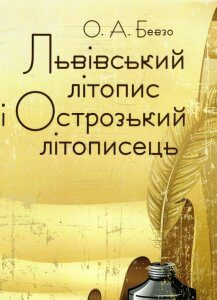 Львівський літопис і Острозький літописець (930596)