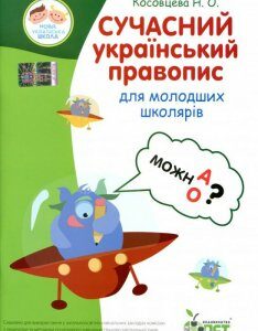 Сучасний український правопис для молодших школярів (984402)