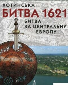 Хотинська битва 1621 - Битва за Центральну Європу (297826)